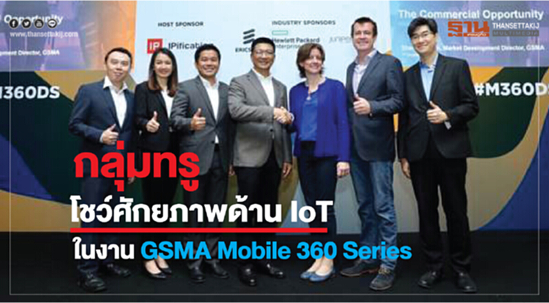 "กลุ่มทรู" โชว์ศักยภาพด้าน IoT ในงาน GSMA Mobile 360 Series "กลุ่มทรู" โชว์ศักยภาพด้าน IoT ในงาน GSMA Mobile 360 Series
