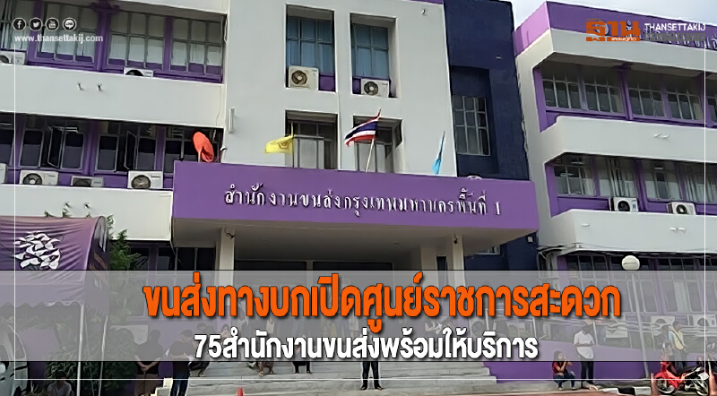 ขนส่งทางบกเปิดศูนย์ราชการสะดวก75สำนักงานขนส่งพร้อมให้บริการ ขนส่งทางบกเปิดศูนย์ราชการสะดวก75สำนักงานขนส่งพร้อมให้บริการ