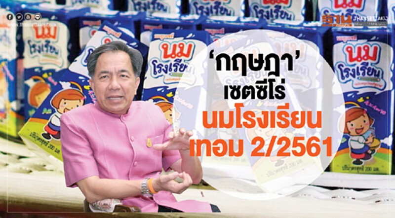 "กฤษฎา" เซ็ทซีโร่ "นมโรงเรียน" เทอม 2/2561 "กฤษฎา" เซ็ทซีโร่ "นมโรงเรียน" เทอม 2/2561