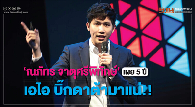 “ณภัทร จาตุศรีพิทักษ์” เผย 5 ปี เอไอ บิ๊กดาต้ามาแน่!! “ณภัทร จาตุศรีพิทักษ์” เผย 5 ปี เอไอ บิ๊กดาต้ามาแน่!!