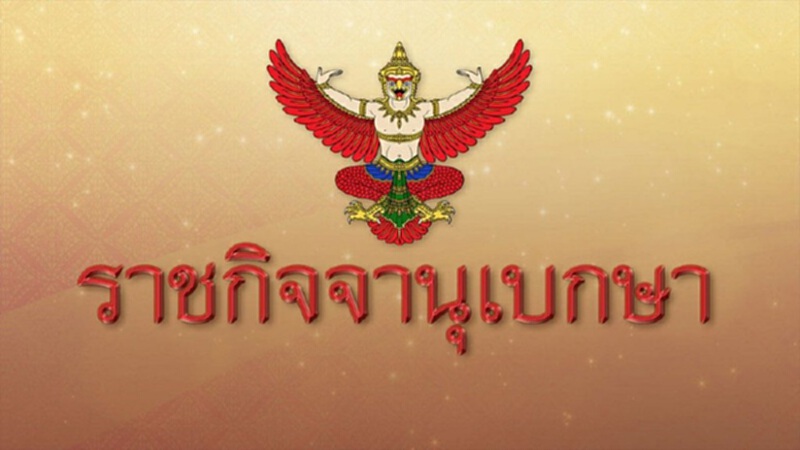 กกต. ประกาศแล้ว "ระเบียบเลือก ส.ว." กกต. ประกาศแล้ว "ระเบียบเลือก ส.ว."