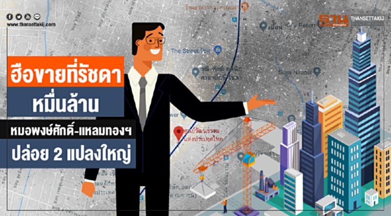 ฮือขายที่รัชดาหมื่นล้าน! "หมอพงษ์ศักดิ์-แหลมทองฯ" ปล่อย 2 แปลงใหญ่ ฮือขายที่รัชดาหมื่นล้าน! "หมอพงษ์ศักดิ์-แหลมทองฯ" ปล่อย 2 แปลงใหญ่