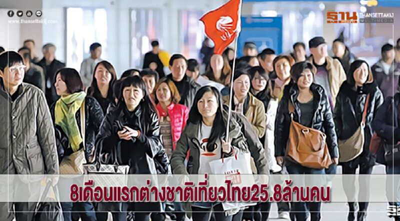 8เดือนแรกปีนี้ต่างชาติเที่ยวไทย25.8ล้านคน 8เดือนแรกปีนี้ต่างชาติเที่ยวไทย25.8ล้านคน
