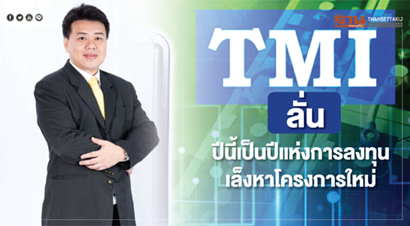 "TMI" ลั่น! ปีนี้เป็นปีแห่งการลงทุน "TMI" ลั่น! ปีนี้เป็นปีแห่งการลงทุน