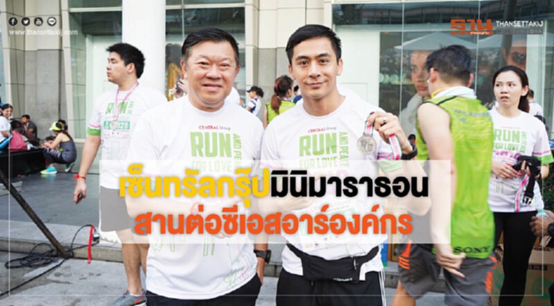 "เซ็นทรัลกรุ๊ป" มินิมาราธอน! สานต่อซีเอสอาร์องค์กร "เซ็นทรัลกรุ๊ป" มินิมาราธอน! สานต่อซีเอสอาร์องค์กร