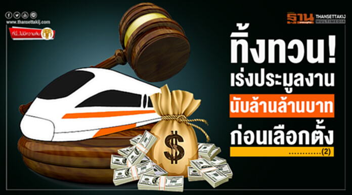 ที่นี่ไม่มีความลับ : ทิ้งทวน!เร่งประมูลงาน นับล้านล้านบาท ก่อนเลือกตั้ง (2) ที่นี่ไม่มีความลับ : ทิ้งทวน!เร่งประมูลงาน นับล้านล้านบาท ก่อนเลือกตั้ง (2)