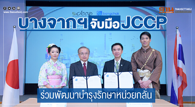บางจากฯ จับมือ JCCP ร่วมพัฒนา-บำรุงรักษาหน่วยกลั่น บางจากฯ จับมือ JCCP ร่วมพัฒนา-บำรุงรักษาหน่วยกลั่น