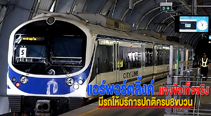 แอร์พอร์ตลิ้งค์แจงข้อเท็จจริงมีรถให้บริการปกติครบ8ขบวน แอร์พอร์ตลิ้งค์แจงข้อเท็จจริงมีรถให้บริการปกติครบ8ขบวน