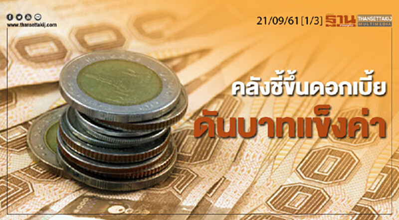 ชั่วโมงฐานเศรษฐกิจ 21/9/61 : คลังชี้ขึ้นดอกเบี้ยดันบาทแข็งค่า ชั่วโมงฐานเศรษฐกิจ 21/9/61 : คลังชี้ขึ้นดอกเบี้ยดันบาทแข็งค่า
