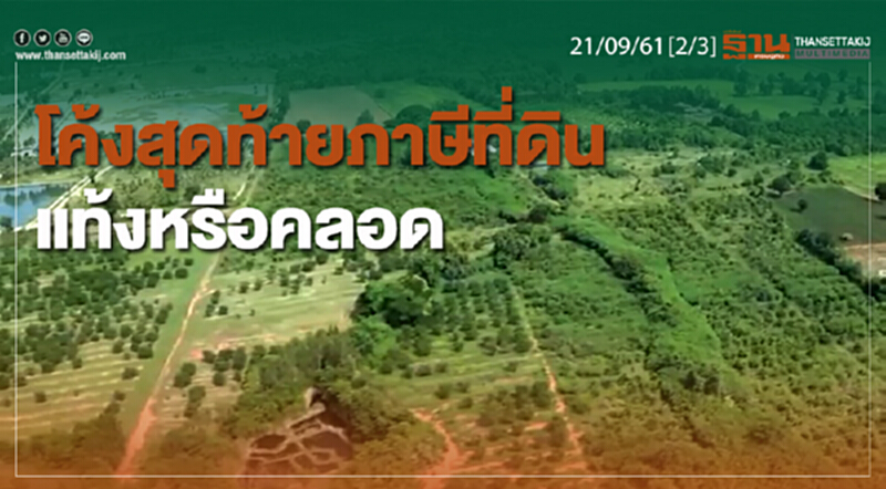 ชั่วโมงฐานเศรษฐกิจ 21/9/61 : โค้งสุดท้ายภาษีที่ดินแท้งหรือคลอด ชั่วโมงฐานเศรษฐกิจ 21/9/61 : โค้งสุดท้ายภาษีที่ดินแท้งหรือคลอด
