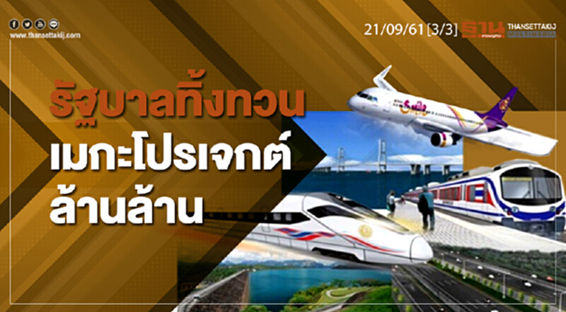 ชั่วโมงฐานเศรษฐกิจ 21/9/61 : รัฐบาลทิ้งทวนเมกะโปรเจกต์ล้านล้าน ชั่วโมงฐานเศรษฐกิจ 21/9/61 : รัฐบาลทิ้งทวนเมกะโปรเจกต์ล้านล้าน