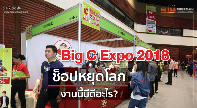 "Big C Expo 2018" ช็อปหยุดโลก งานนี้มีดีอะไร? "Big C Expo 2018" ช็อปหยุดโลก งานนี้มีดีอะไร?