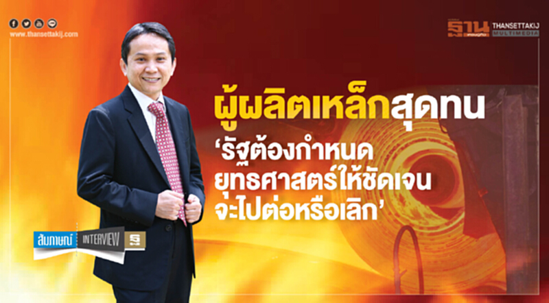 ผู้ผลิตเหล็กสุดทน จี้รัฐกำหนดยุทธศาสตร์ให้ชัด ผู้ผลิตเหล็กสุดทน จี้รัฐกำหนดยุทธศาสตร์ให้ชัด