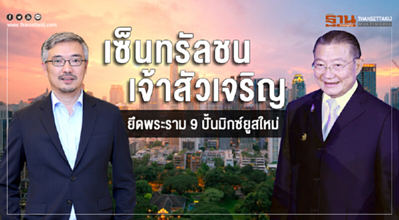 'เซ็นทรัล' ชน "เจ้าสัวเจริญ" ยึดพระราม 9 ปั้นมิกซ์ยูสใหม่ แข่ง 'วันแบงค็อก' พระราม 4 'เซ็นทรัล' ชน "เจ้าสัวเจริญ" ยึดพระราม 9 ปั้นมิกซ์ยูสใหม่ แข่ง 'วันแบงค็อก' พระราม 4