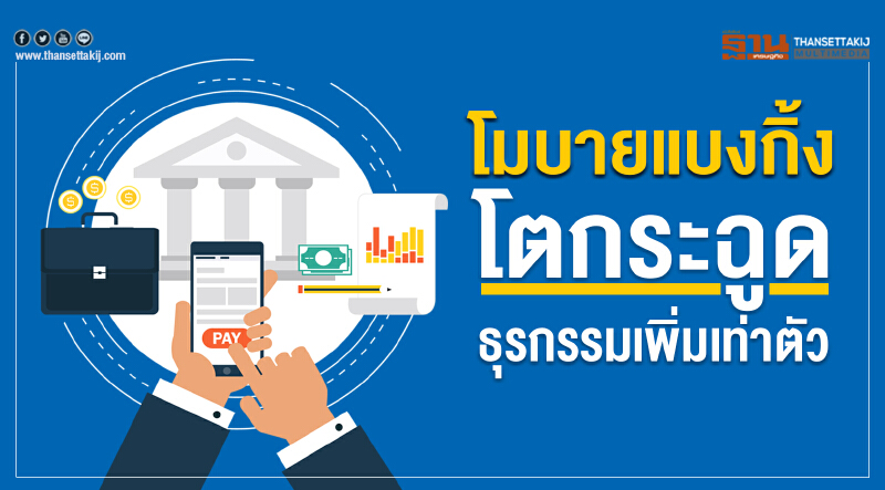 โมบายแบงกิ้งโตกระฉูด ธุรกรรมเพิ่มเท่าตัว‘ทีเอ็มบี’เล็งดึงออมเงินออนไลน์