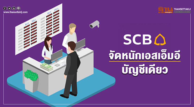 SCB จัดหนักเอสเอ็มอีบัญชีเดียว SCB จัดหนักเอสเอ็มอีบัญชีเดียว
