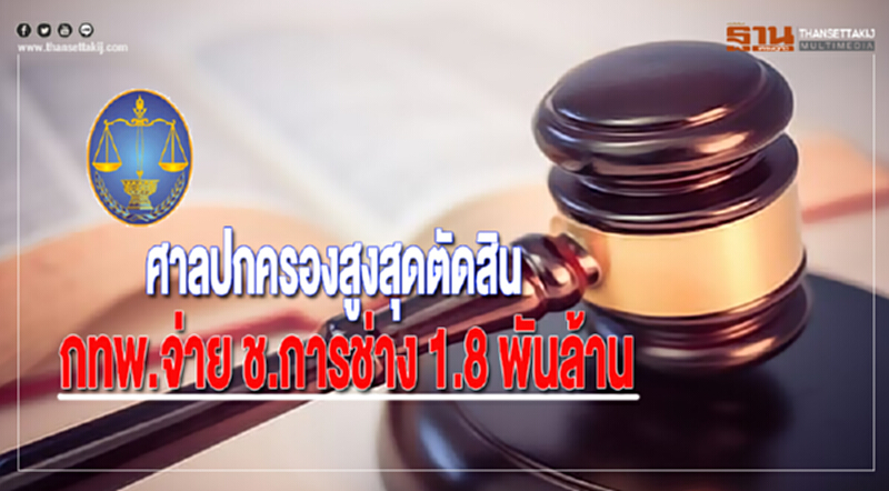 ศาลปกครองสูงสุดตัดสินกทพ.จ่าย ช.การช่าง 1.8 พันล้าน ศาลปกครองสูงสุดตัดสินกทพ.จ่าย ช.การช่าง 1.8 พันล้าน