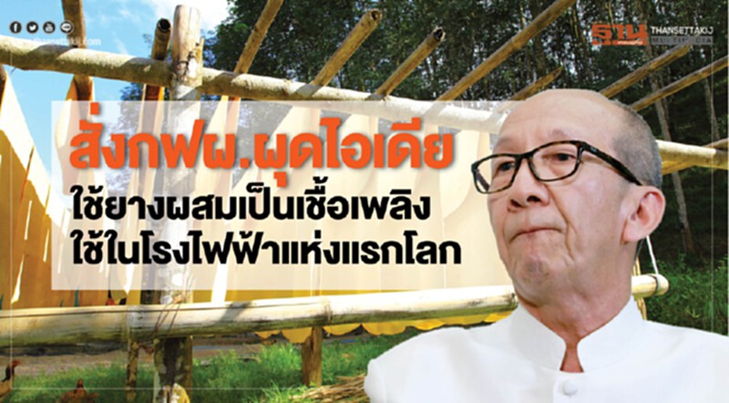 'พลังงาน' รับลูก 'กระทรวงเกษตรฯ' สั่ง กฟผ. ผุดไอเดีย!! ใช้ 'ยาง' ผสมเป็นเชื้อเพลิงโรงไฟฟ้า 'พลังงาน' รับลูก 'กระทรวงเกษตรฯ' สั่ง กฟผ. ผุดไอเดีย!! ใช้ 'ยาง' ผสมเป็นเชื้อเพลิงโรงไฟฟ้า