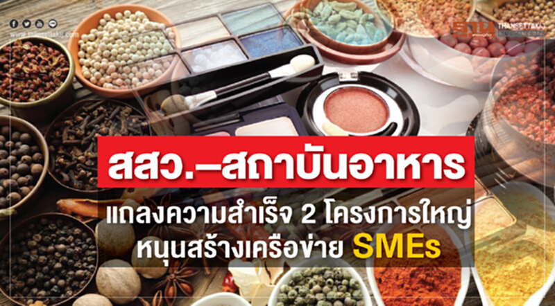 "สสว.–สถาบันอาหาร" หนุนสร้างเครือข่าย SME "สสว.–สถาบันอาหาร" หนุนสร้างเครือข่าย SME
