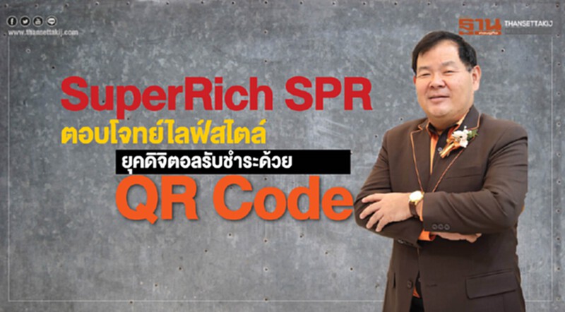 SuperRich SPR ตอบโจทย์ไลฟ์สไตล์ยุคดิจิทัลรับชำระด้วย QR Code SuperRich SPR ตอบโจทย์ไลฟ์สไตล์ยุคดิจิทัลรับชำระด้วย QR Code