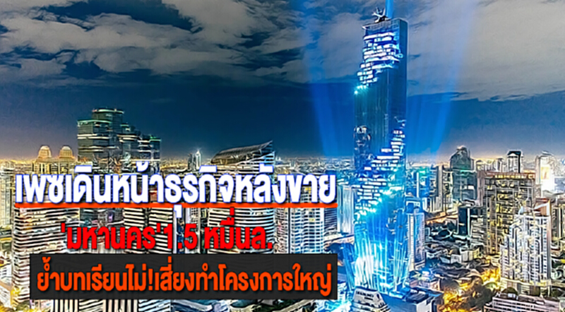 เพซเดินหน้าธุรกิจหลังขาย'มหานคร'1.5 หมื่นล.ย้ำบทเรียนไม่!เสี่ยงทำโครงการใหญ่ เพซเดินหน้าธุรกิจหลังขาย'มหานคร'1.5 หมื่นล.ย้ำบทเรียนไม่!เสี่ยงทำโครงการใหญ่