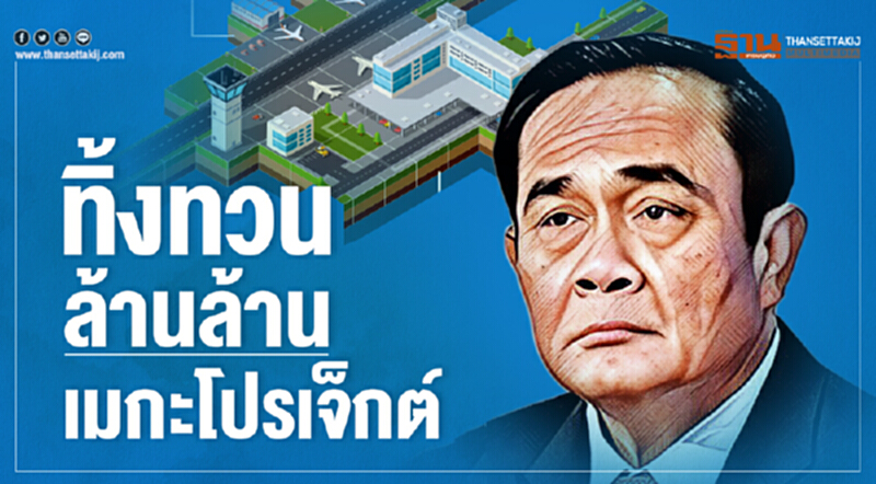 ทิ้งทวนล้านล้าน! "เมกะโปรเจ็กต์" ทิ้งทวนล้านล้าน! "เมกะโปรเจ็กต์"