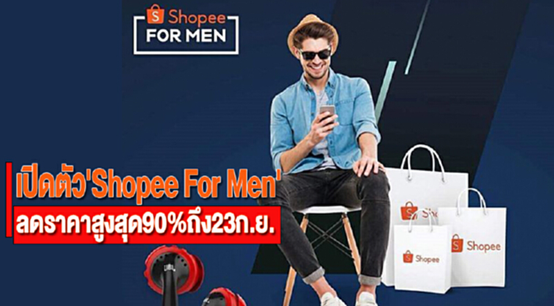 'ช้อปปี้'เปิดตัว'Shopee For Men'ลดราคาสูงสุด90%ถึง23ก.ย. 'ช้อปปี้'เปิดตัว'Shopee For Men'ลดราคาสูงสุด90%ถึง23ก.ย.
