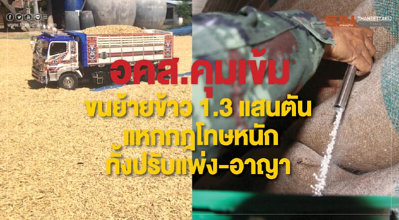 อคส. คุมเข้ม! ขนย้ายข้าว 1.3 แสนตัน ลั่น! ผิดกฎโทษหนัก ทั้งปรับ ฟ้องแพ่ง-อาญา อคส. คุมเข้ม! ขนย้ายข้าว 1.3 แสนตัน ลั่น! ผิดกฎโทษหนัก ทั้งปรับ ฟ้องแพ่ง-อาญา