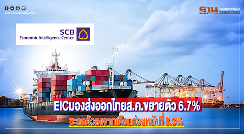 EICมองส่งออกไทยส.ค.ขยายตัว 6.7%ชะลอตัวลงจากเดือนก่อนหน้าที่ 8.3% EICมองส่งออกไทยส.ค.ขยายตัว 6.7%ชะลอตัวลงจากเดือนก่อนหน้าที่ 8.3%