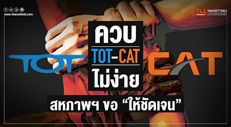 ควบ "TOT-CAT" ไม่ง่าย! สหภาพฯ ขอ "ให้ชัดเจน" ควบ "TOT-CAT" ไม่ง่าย! สหภาพฯ ขอ "ให้ชัดเจน"