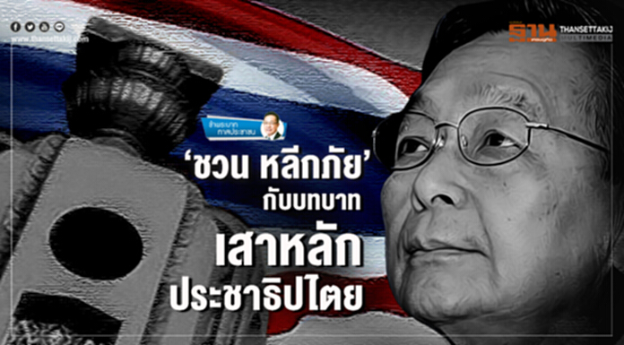ข้าพระบาท ทาสประชาชน : ‘ชวน หลีกภัย’ กับบทบาทเสาหลักประชาธิปไตย ข้าพระบาท ทาสประชาชน : ‘ชวน หลีกภัย’ กับบทบาทเสาหลักประชาธิปไตย