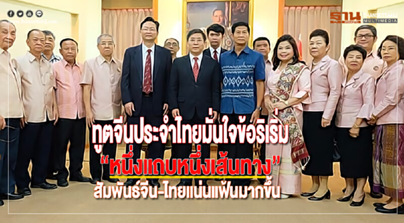 ทูตจีนประจำไทยมั่นใจข้อริเริ่ม“หนึ่งแถบหนึ่งเส้นทาง”สัมพันธ์จีน-ไทยแน่นแฟ้นมากขึ้น ทูตจีนประจำไทยมั่นใจข้อริเริ่ม“หนึ่งแถบหนึ่งเส้นทาง”สัมพันธ์จีน-ไทยแน่นแฟ้นมากขึ้น