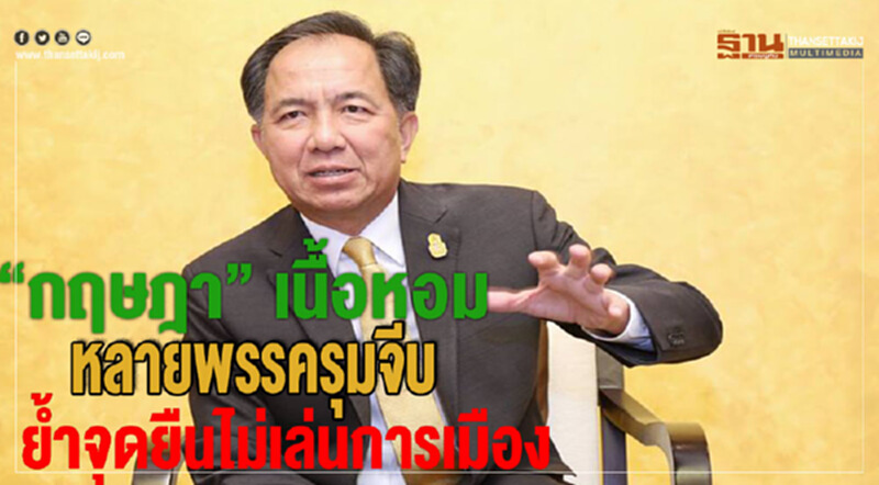 “กฤษฎา” เนื้อหอมหลายพรรครุมจีบ ย้ำจุดยืนไม่เล่นการเมือง “กฤษฎา” เนื้อหอมหลายพรรครุมจีบ ย้ำจุดยืนไม่เล่นการเมือง