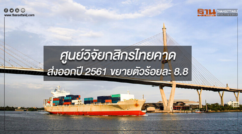 ศูนย์วิจัยกสิกรไทยยังคงมุมมองส่งออกปี 2561 ขยายตัวที่ร้อยละ 8.8 ศูนย์วิจัยกสิกรไทยยังคงมุมมองส่งออกปี 2561 ขยายตัวที่ร้อยละ 8.8