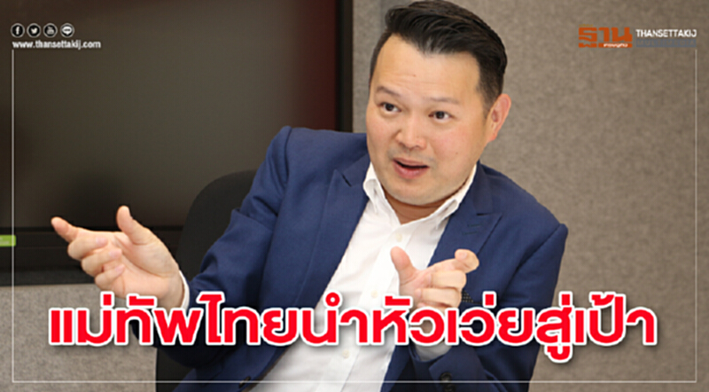 แม่ทัพไทยนำหัวเว่ยสู่เป้า แม่ทัพไทยนำหัวเว่ยสู่เป้า