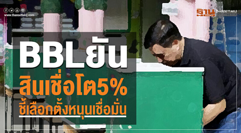 BBLยันสินเชื่อโต5% ชี้เลือกตั้งหนุนเชื่อมั่น BBLยันสินเชื่อโต5% ชี้เลือกตั้งหนุนเชื่อมั่น