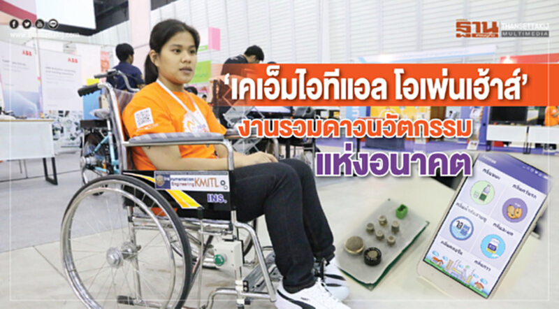“เคเอ็มไอทีแอล โอเพ่นเฮ้าส์” งานรวมดาวนวัตกรรมแห่งอนาคต “เคเอ็มไอทีแอล โอเพ่นเฮ้าส์” งานรวมดาวนวัตกรรมแห่งอนาคต