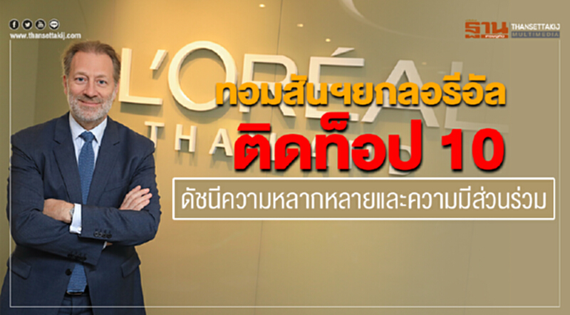 ลอรีอัลติดท็อป 10 ดัชนีความหลากหลายและความมีส่วนร่วม ลอรีอัลติดท็อป 10 ดัชนีความหลากหลายและความมีส่วนร่วม