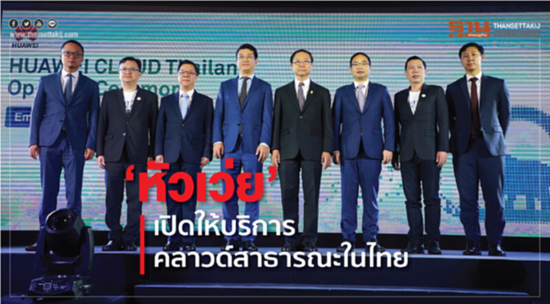 "หัวเว่ย" เปิดให้บริการคลาวด์สาธารณะในไทย "หัวเว่ย" เปิดให้บริการคลาวด์สาธารณะในไทย