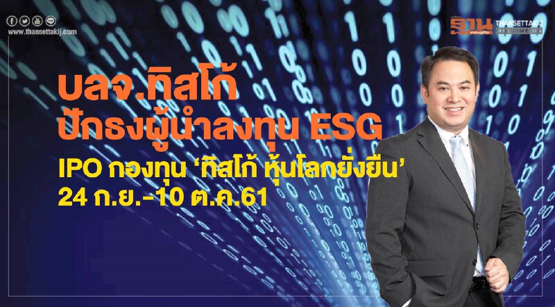 บลจ.ทิสโก้ปักธงผู้นำลงทุน ESG   ไอพีโอกองทุน "ทิสโก้ หุ้นโลกยั่งยืน"24 ก.ย. - 10 ต.ค. 61