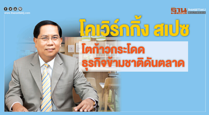 โคเวิร์กกิ้ง สเปซ โตก้าวกระโดด ธุรกิจข้ามชาติดันตลาด โคเวิร์กกิ้ง สเปซ โตก้าวกระโดด ธุรกิจข้ามชาติดันตลาด