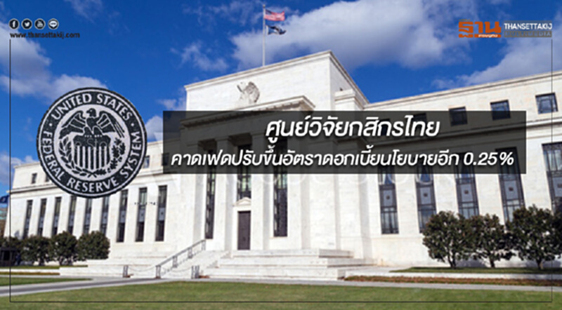 ศูนย์วิจัยกสิกรไทยคาดเฟดปรับขึ้นอัตราดอกเบี้ยนโยบายอีก 0.25% ศูนย์วิจัยกสิกรไทยคาดเฟดปรับขึ้นอัตราดอกเบี้ยนโยบายอีก 0.25%