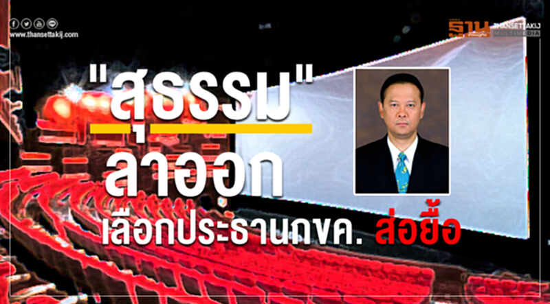 "สุธรรม"ลาออก กรรมการแข่งขันทางการค้าชุดใหม่ส่อยื้อ "สุธรรม"ลาออก กรรมการแข่งขันทางการค้าชุดใหม่ส่อยื้อ
