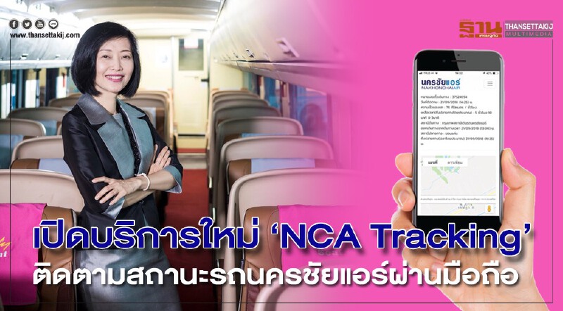 นครชัยแอร์เปิดบริการใหม่ “NCA Tracking”  ติดตามรถผ่านมือถือ