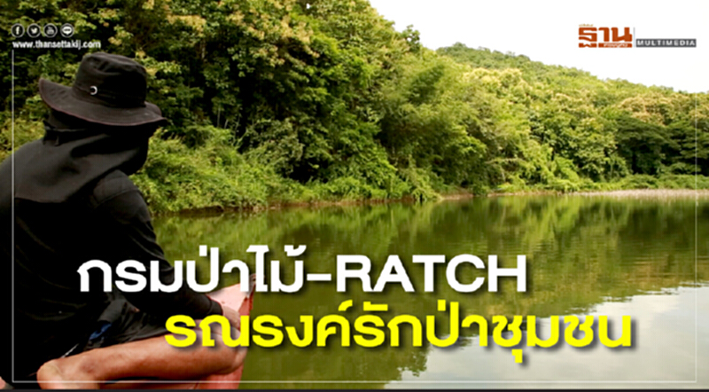 กรมป่าไม้-RATCH รณรงค์รักป่าชุมชน กรมป่าไม้-RATCH รณรงค์รักป่าชุมชน
