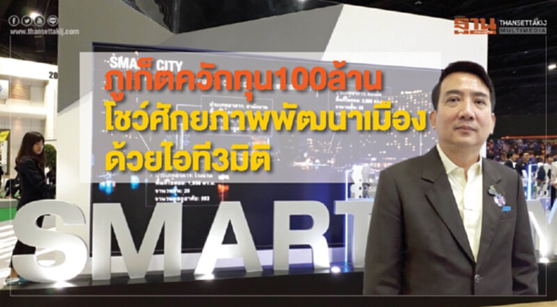 “ภูเก็ต”ควักทุน100ล้าน โชว์ศักยภาพพัฒนาเมืองด้วยไอที3มิติ “ภูเก็ต”ควักทุน100ล้าน โชว์ศักยภาพพัฒนาเมืองด้วยไอที3มิติ