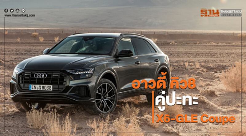 อาวดี้ คิว8 คู่ปะทะ X6-GLE Coupe อาวดี้ คิว8 คู่ปะทะ X6-GLE Coupe