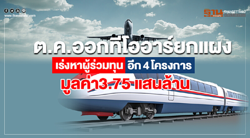 ต.ค.ออกทีโออาร์ยกแผง เร่งหาผู้ร่วมทุนอีก4โครงการมูลค่า 3.75 แสนล้าน ต.ค.ออกทีโออาร์ยกแผง เร่งหาผู้ร่วมทุนอีก4โครงการมูลค่า 3.75 แสนล้าน