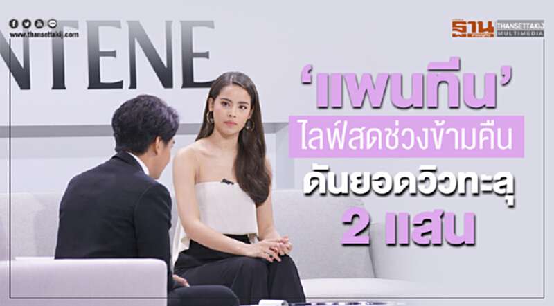 “แพนทีน” ไลฟ์สดช่วงข้ามคืนดันยอดวิวทะลุ 2 แสน “แพนทีน” ไลฟ์สดช่วงข้ามคืนดันยอดวิวทะลุ 2 แสน