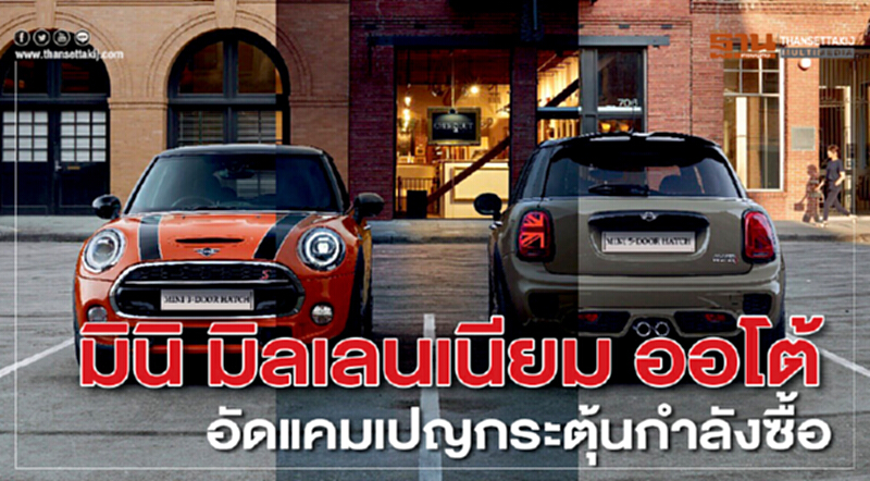 มินิ มิลเลนเนียม ออโต้ อัดแคมเปญกระตุ้นกำลังซื้อ มินิ มิลเลนเนียม ออโต้ อัดแคมเปญกระตุ้นกำลังซื้อ
